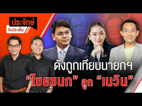 ดังถูกเทียบนายกฯ "ไชยชนก ลูก เนวิน" | ประจักษ์จับประเด็น | 17 เม.ย. 68