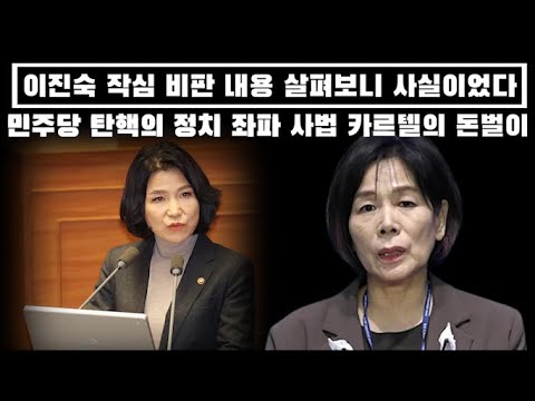 이진숙의 작심 비판, 사실이었다! 🔥 민주당 탄핵 정치  좌파 사법 카르텔의 돈벌이로 연결