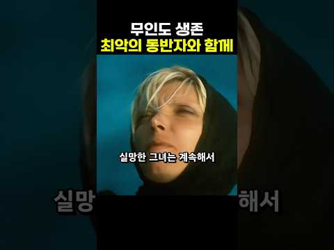 구조 신호 무시당한 그 순간, 최악의 동반자와 무인도 생존