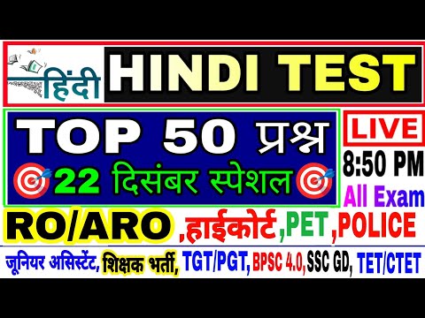 Hindi Live test | hindi mock test | हिंदी व्याकरण महत्वपूर्ण 50 प्रश्न हिंदी लाइव टेस्ट #hindi_test