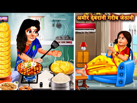 गरीब जेठानी अमीर देवरानी | Stories in Hindi | Bedtime Stories | Moral Stories | Hindi Story | Kahani