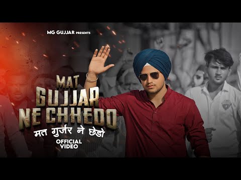 Mat Gujjar Ne Chhedo { मत गुर्जर ने छेड़ो } MG Gujjar & Mahesh Nagar || New Gujjar Song 2023