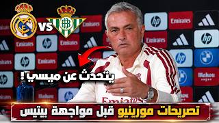 🚨 تصريحات نارية من مورينيو قبل مباراة ريال مدريد وريال بيتيس