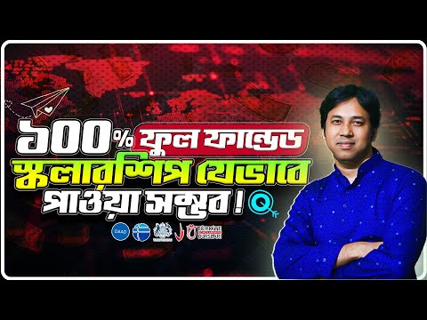 100% ফুল ফান্ডেড স্কলারশিপ যেভাবে পাওয়া যায় ! How to Get Fully Funded Scholarship | Top Scholarships