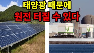 태양광 때문에 원전 고장, 방사능 터질수 있다