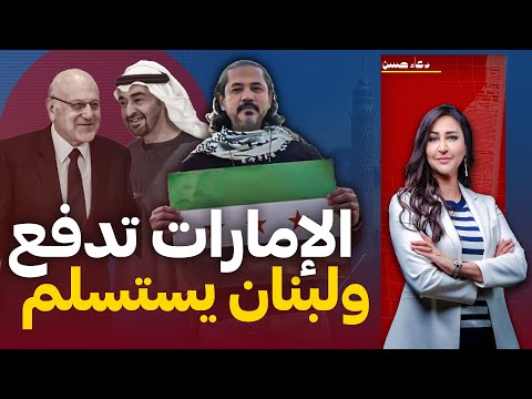 لبنان يبيع عبدالرحمن يوسف القرضاوى للإمارات وميقاتى يقبض الثمن!!