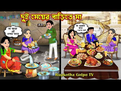 দুই মেয়ের বাড়িতে মা Dui Meyer Barite Ma | Bangla Cartoon | Char Jamoj Bon | Rupkotha Golpo TV