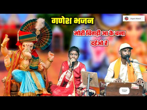 मोरी बिगड़ी आ के बना दईओ रे गिरजा के लालना/ गणेश भजन /कृष्णकुमार कहार