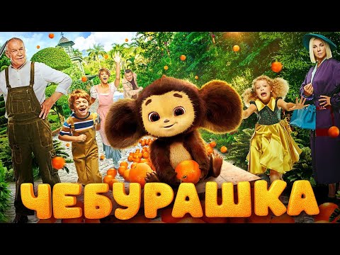 Чебурашка / Семейный фильм 2023