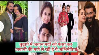 बुढ़ापे में जवान मर्दों को फंसा कर जवानी के मजे ले रही हैं बॉलीवुड की ये अभिनेत्रियां😱 #bollywood