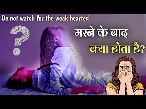 मरने के बाद क्या होता है? || What happens after death?