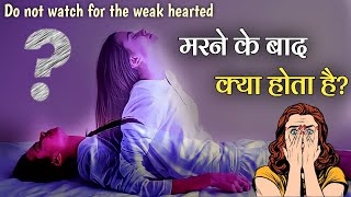 मरने के बाद क्या होता है? || What happens after death?