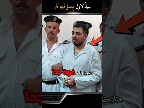 في الاول __ بيعمل فيها رجل _ اسمع الفيديو كامل ☝️
