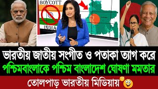 গুজরাট কিংবা দিল্লির দাসত্ব নয় পশ্চিম বাংলাদেশ হয়ে অবিভক্ত বাংলা গঠন করবো (মমতা ব্যানার্জি) BD Tube