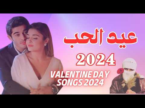 اغنية عيد الحب 2024 | مش عارف اقوله ازاي اني بحبه | اغاني رومانسية حزينة 2024 | اغاني عيد الحب 2024