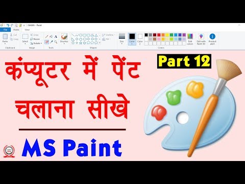 Computer Education Part-12 | How to Use Paint in Computer in Hindi - कंप्यूटर में पेंट चलाना सीखे