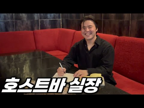 상위 1% 호스트바 실장의 오픈 준비