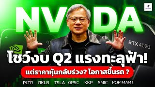 ลงทุนหุ้น#NVIDIA โชว์งบแรงทะลุฟ้า! แต่ราคาหุ้นกลับร่วง?  โอกาสขึ้นรถ?PLTR#RKLB#TSLA#GPSC#KKP#SMIC