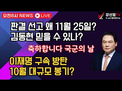 [보수의 심장 강신업 라이브] 판결 선고 왜 11월 25일? 김동현 믿을 수 있나?/좌파들 이재명 구속 방탄 대규모 봉기?/축하합니다 국군의 날