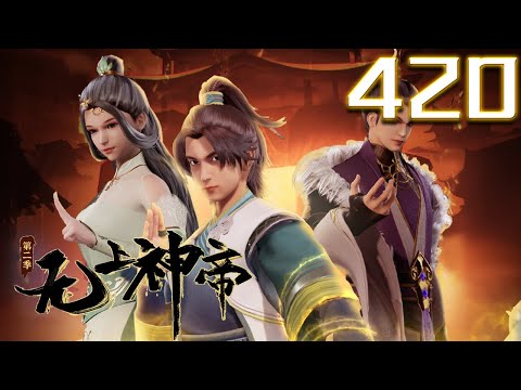 无上神帝 第420集 蓝光 #神话动漫社