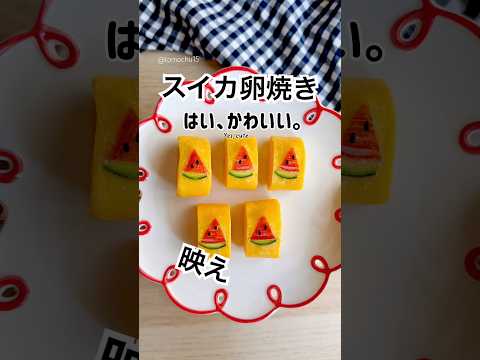 卵焼きの新作できました！夏にかわいいスイカの卵焼き🍉 | This Tamagoyaki Looks Like a Watermelon!?