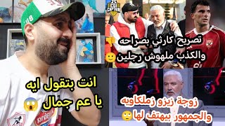 رد فعل خالد الكردى علي تصريح جمال عبد الحميد ضد زيزو وزوجته😱🙃هو شكله مش عارف هو بيقول ايه اصلا 🙂🔥