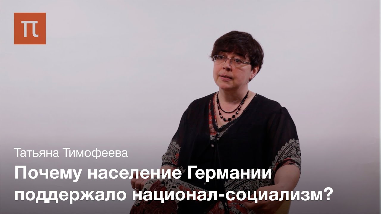 Повседневность нацистcкой Германии - Татьяна Тимофеева