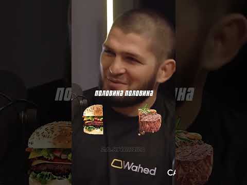 Небольшой блиц от Хабиба 😄