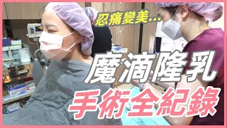 我去隆乳了！「手術全紀錄片」人生第一次手術... @b.t_kingsize_bed @326n.h2 @_803e.h