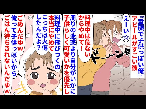 【漫画】彼上司「彼氏と結婚考えてる？やめた方がいいよ」童顔で子供っぽい俺☆アピールがすごい彼→料理中飛びついたり取引先にも非常識行動を取り周りの迷惑より自分優先で…（スカッと漫画）【マンガ動画】