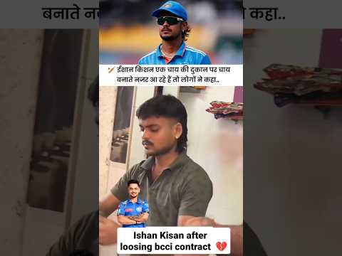 इशान किशन चाय की दुकान पर चाय बनाते नजर आए तो लोगों नें कहा.. #cricket