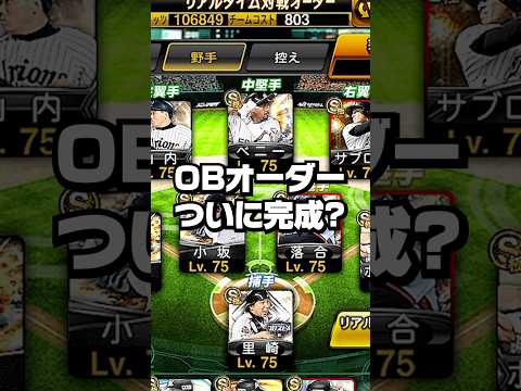 【ついに完成?】OBオーダー(仮)【プロスピA】