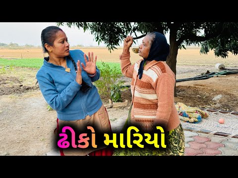 સાસુમા એ હીટીને ઢીકો માર્યો..| Sasuma E Dhiko Mariyo