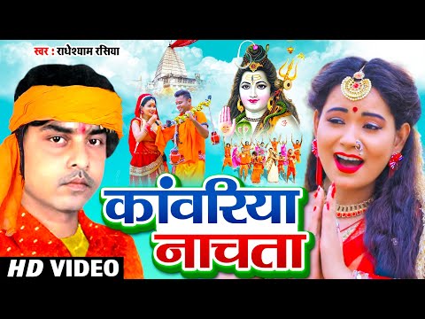 Radheshyam Rasiya New Bolbam Song | Kanwariya Nachata | Bolbam Video Jukebox | DJ Kanwar Song