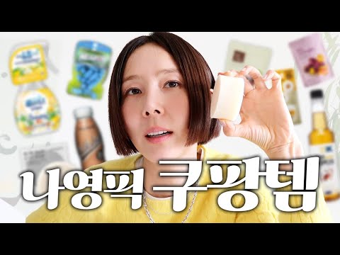삶의 질 향상시키는 쿠팡 추천템! 김나영 쿠팡 주문목록 탈탈 털기🛒