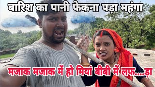 बारिश का पानी फेकना पड़ा महंगा मियां बीवी में हो गया लफ...ड़ा #blogs