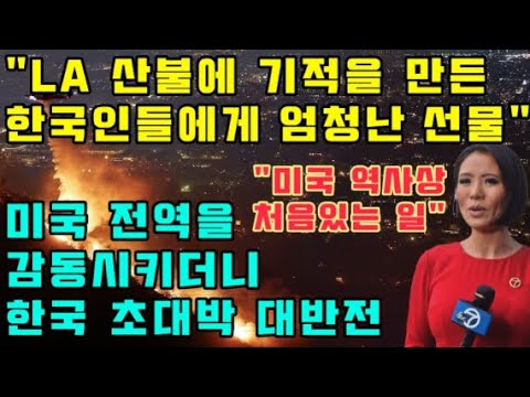 "LA산불에 기적을 만든 한국인들에게 엄청난 선물" 미국 전역을 감동시키더니 한국 초대박 대반전 (전체보기)