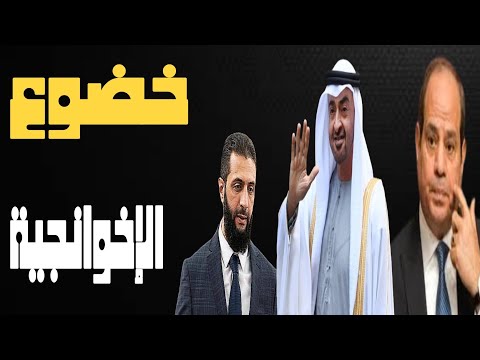 مفاجأة | أحمد الشرع يتصل بالشيخ محمد بن زايد وخضوع الإخوان أمام السيسى | حسين مطاوع |