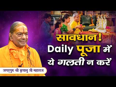 घर में Daily कैसे करें पूजा-उपासना? Jagadguru Kripalu Ji Pravachan