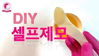 DIY 집에서 셀프왁싱 만들어서 하고 싶다면