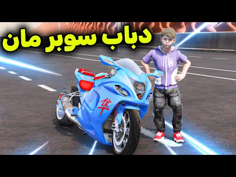 دبابي الجديد دباب سوبر مان  😱🔥!! l فلم قراند