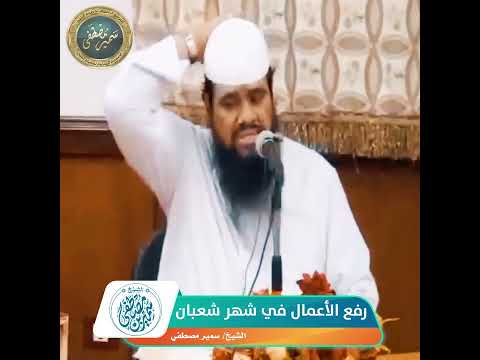 رفع الأعمال في شهر شعبان || #الشيخ_سمير_مصطفى