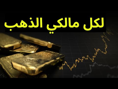 ان كنت ترغب بالاستثمار في الذهب شاهد هذا الفيديو حتى لاتندم بعد ذلك