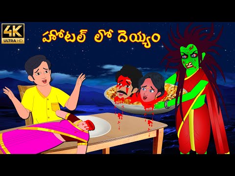 దెయ్యం హోటల్ - Deyyam Hotel Telugu Horror Story | Stories in Telugu