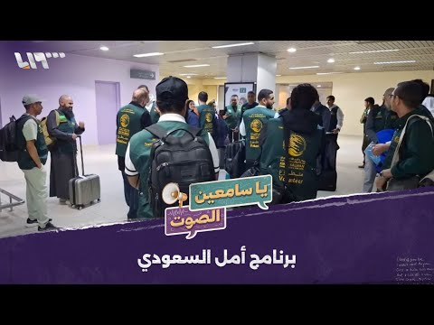 فريق طبي سعودي يصل إلى سوريا لإجراء مئات العمليات الجراحية للسوريين | يا سامعين الصوت