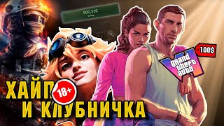 $100 за GTA VI, клубничка спасена и ХАЙП Battlefield 6 | Глашатай