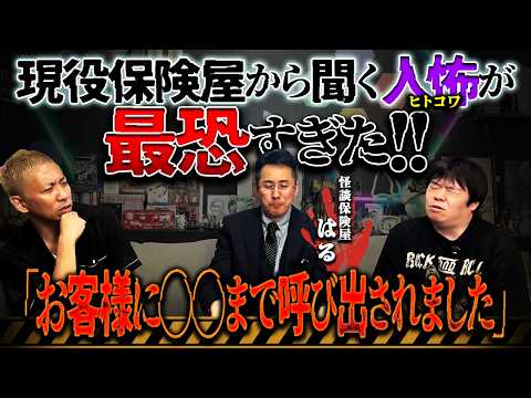 現役保険屋が語る…最恐ヒトコワ体験と衝撃の"保険屋"の裏側がやばすぎる【ほけんと怪談 はる】【ナナフシギ】