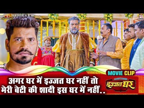 #video | घर में इज्जत घर नहीं तो मेरी बेटी की शादी इस घर में नहीं होगी | Movie Scene | #praveshlal