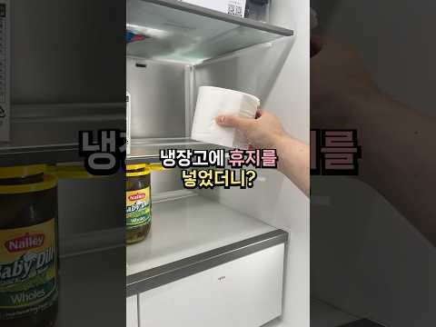 냉장고에 휴지를 넣으면 놀라운 효과가 생깁니다