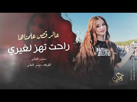 عالرقص علمناها - راحت تهز لغيري | انا المدوخ راسك 2025 منذر العلو | اغاني مطلوبة .